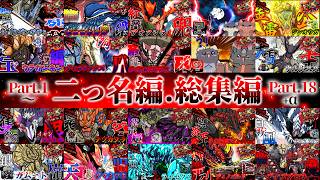 【MHXX 総集編】一撃必死の限界バトル！艱難辛苦の二つ名編一気見SP！！+α（ゆっくり実況）