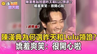 陳漢典為何選昨天和Lulu領證？嬌羞爽笑：很開心啦@ebcstars