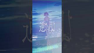 🌙逆さ月 (Unplugged Ver.) #TAK #asmi #ReverseMoon #逆さ月