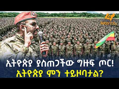 Ethiopia - ኢትዮጵያ ያስጠጋችው ግዙፍ ጦር! | ኢትዮጵያ ምን ተይዞባታል?