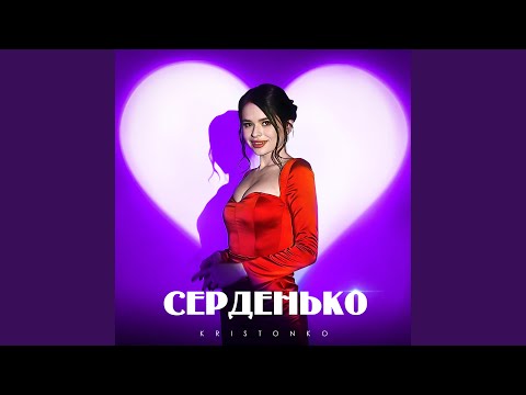 Серденько