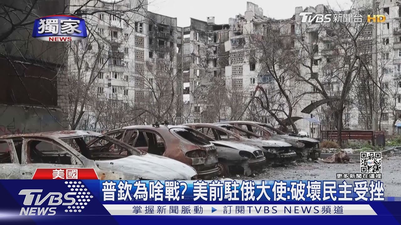 堅持開戰!普欽到底想啥?TVBS論壇專訪美國前駐俄大使