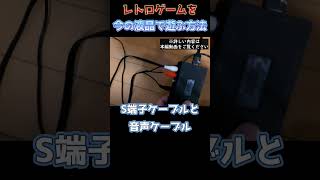 【ド迫力】レトロゲームを今の液晶画面で遊ぶ方法 #shorts #レトロゲーム　#retrogames