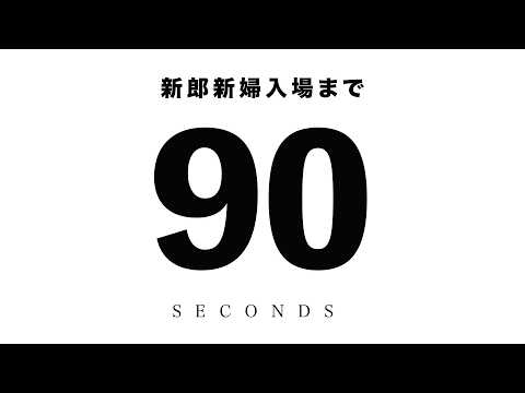 結婚式オープニングムービーで入場前を盛り上げます イメージ1