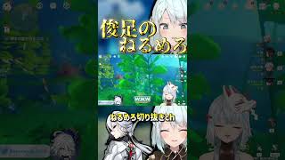 【原神】俊足のねるめろ【ねるめろ/切り抜き】　#shorts