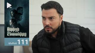 Ուրիշի Ընտանիքը, Սերիա 111, Անոնս / Urishi Yntaniqy