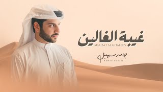 كلمات اغنية غيبة الغالين حامد سهيل