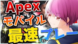 【APEX Mobile】ついにリリース来たぁ！ランクが解放されない　【APEXモバイル】