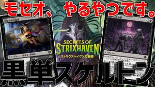 【MTGアリーナ：スタンダード】まさかのモセオが強い！待望の新スケルトン追加の黒単スケルトン！【ストリクスヘイヴンの秘密】