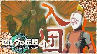 【ゼルダの伝説TotK】父さん母さんごめん俺イーガ団になるよ＃31【ティアーズオブザキングダム攻略】
