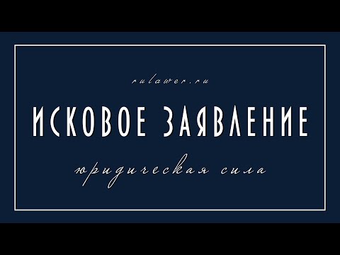 Правильное исковое заявление I Суть искового заявления