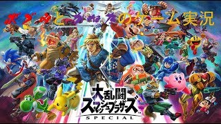 ボブみとかねたの大乱闘スマブラsp実況