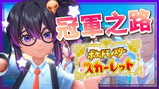 [Vtub] 伊索渡 寶可夢：朱 飛行系隊伍稱霸道館