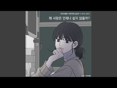 Video thumbnail for 왜 사랑은 언제나 쉽지 않을까? (Why Isn’t Love Always Easy?) (Instrumental)