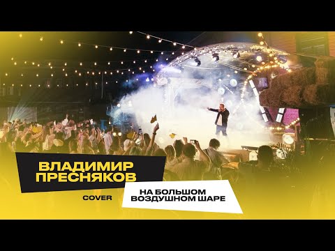 Владимир Пресняков - На Большом Воздушном Шаре (Елка Cover)