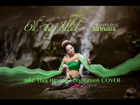 Jake Thoj - Oh, Tug Hlub - ออเจ้าเอย Hmong Leeg/Green COVER