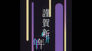 2025 謹賀新年