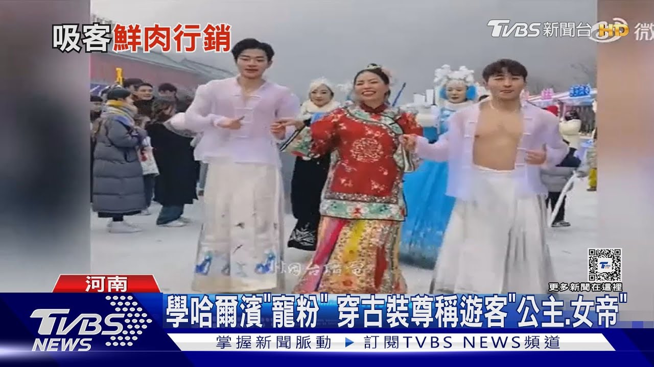 哈爾濱觀光業賺翻！河南省找小鮮肉助攻　粉絲暴衝百萬人