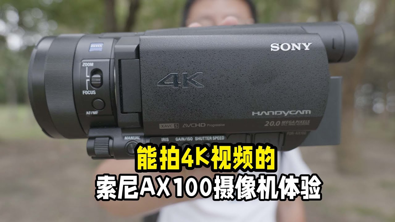 能拍4K视频的索尼摄像机AX100