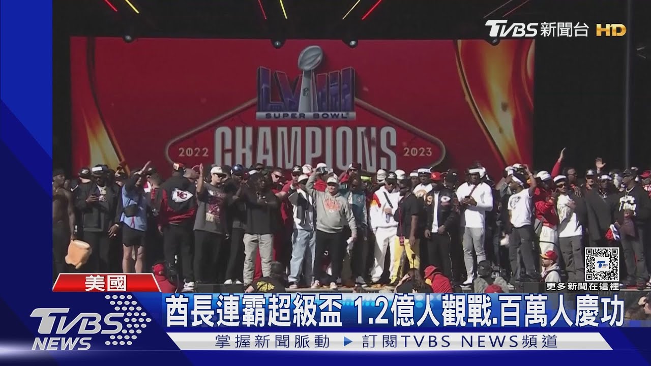 泰勒絲效應！酋長連霸超級盃　1.2億人觀戰、百萬人上街慶功