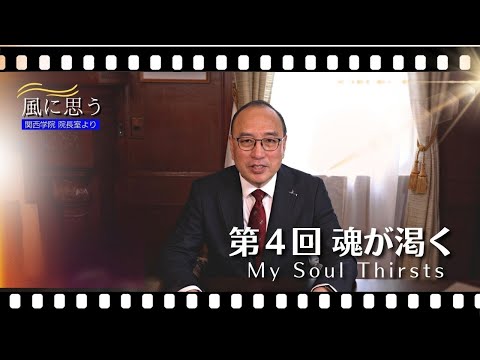 文学言語学科 「風に思う」 関西学院 院長室からのメッセージ　第4回　院長・中道基夫
