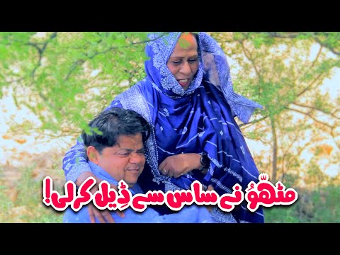 Mithu Ne Saas Se Deal Karli! Pothwari Drama - Shahzada Ghaffar - Chota Banda Bara Insaan - Ep.4