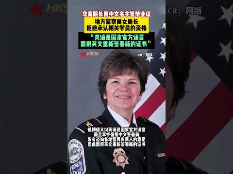 华裔院长用中文名字签毕业证，地方警察局女局长拒绝承认相关学员的资格，称&ldquo;英语是国家官方语言，需用英文重新签署新的证书&rdquo; #歧视