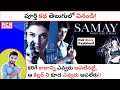 Samay : When Time Strikes Movie Explained In Telugu | Sushmita Sen | Kadile Chitrala Kaburlu