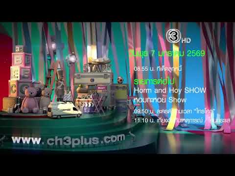 IDENT ช่อง 3HD พ.ศ. 2569