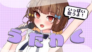 【#歌枠】みんな集合～🍠Singing Stream🍠【Vtuber】