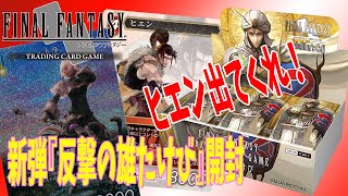 【FFTCG】新弾！反撃の雄たけびを開封！～2BOX目～