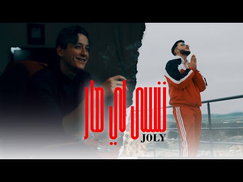 J0ly - Nansa Li Sar | ننسى لي صار (Outro)