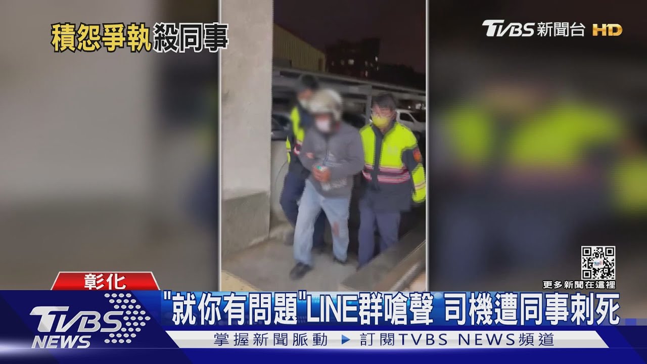 「就你有問題」LINE群嗆聲 司機遭同事刺死