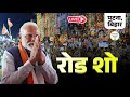 Watch LIVE PM Shri Narendra Modi Holds A Roadshow In Patna Bihar