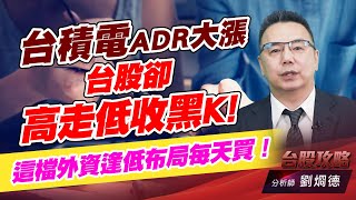 台積電ADR大漲，台股卻高走低收黑K! 這檔外資逢低布局每天買！｜台股攻略｜劉烱德 (圖)
