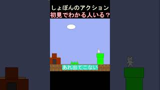 これ初見でわかる人いる？「もう期待してませんｯ！」【しょぼんのアクション】#shorts
