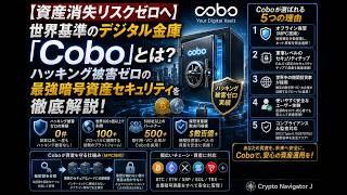 【資産消失リスクゼロへ】世界基準のデジタル金庫「Cobo」とは?ハッキング被害ゼロの最強暗号資産セキュリティを徹底解説!