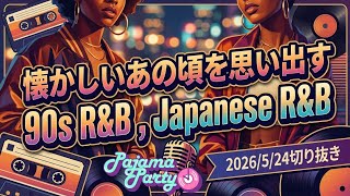 懐かしいあの頃を思い出す90s R&B , Japanese R&B｜2026/5/24【Pajama Party】切り抜き