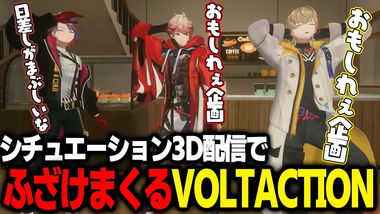 シチュエーション企画でふざけ倒すVOLTACTION
