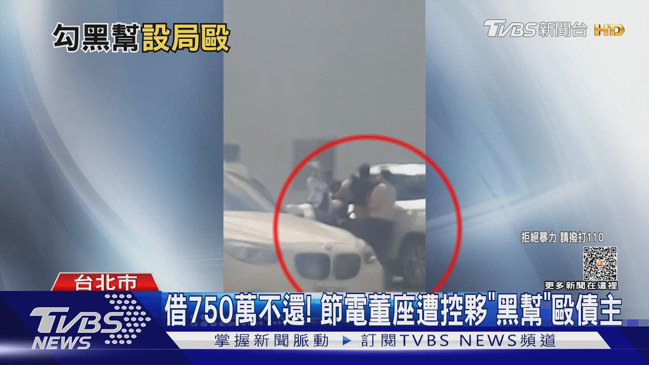 借750萬不還!節電董座遭控夥「黑幫」毆債主
