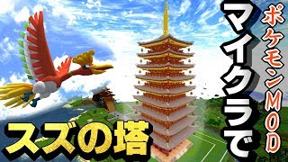 マイクラでスズのとう作ってみた！！ その作り方とは！！！【ポケモンMOD】【Pixelmon】【ポケモンと一緒に和風建築】