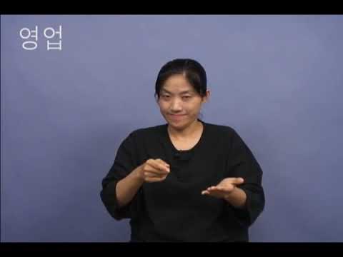 「주민」의 한국수어 표현