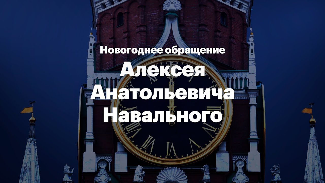 Новогоднее обращение Алексея Навального