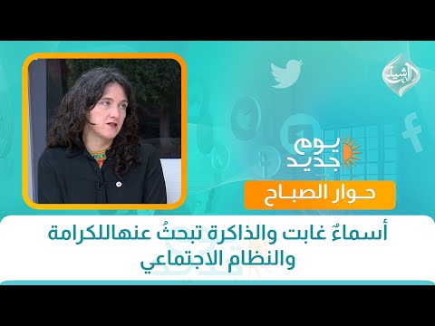 فيديو | حوار الصباح || أسماءٌ غابت والذاكرة تبحثُ عنها