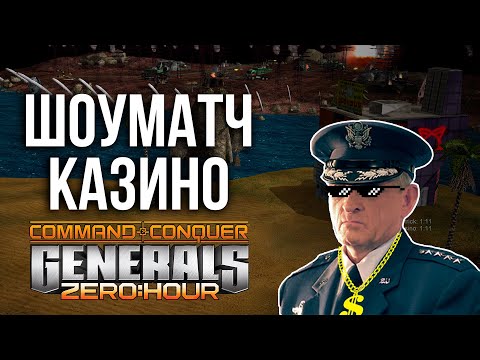 ШОУМАТЧ НА КАРТЕ КАЗИНО С ТОПАМИ!  -  bl9rTV, Dusty, Asus, Tumstep, LAG, cetx  - Generals Zero Hour