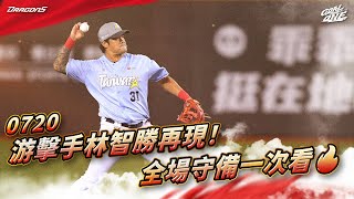 [分享] 游擊手林智勝再現！全場守備一次看