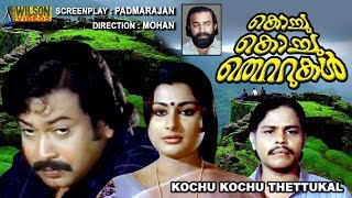 Kochu Kochu Thettukal (1980) Malayalam Full Movie 