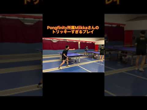 PongfinityのMiikkaさんのトリッキーすぎるプレイ#shorts