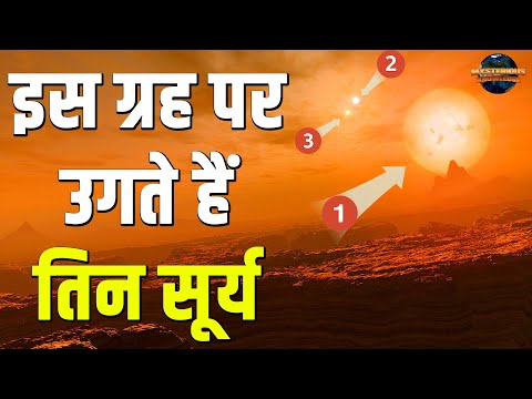 ऐसा ग्रह जहां पर उगते हैं एक साथ तीन सूर्य | HD 131399 Ab