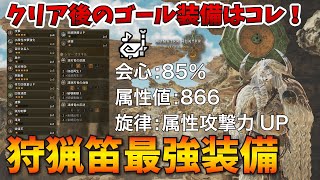 【モンハンワイルズ】クリア後の狩猟笛ゴール装備が完成！アーティア武器を使ったら最強装備ができてしまった...